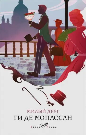 Ги Мопассан - Милый друг Ги Мопассан - Милый друг обложка книги