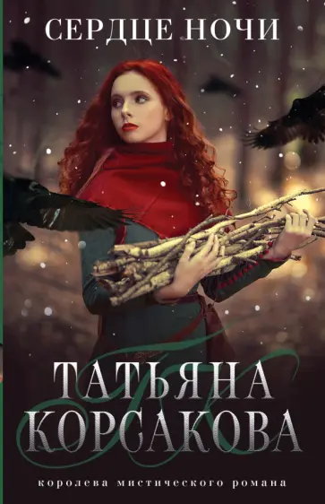 Татьяна Корсакова - Сердце ночи Татьяна Корсакова - Сердце ночи обложка книги