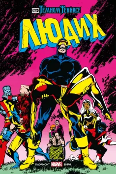 Крис Клэрмонт - Люди Икс. Сага о Тёмном Фениксе обложка книги