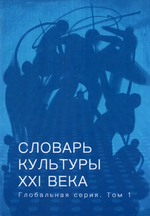 Книга: Словарь культуры XXI века. Глобальная серия. Том 1 - Сид
