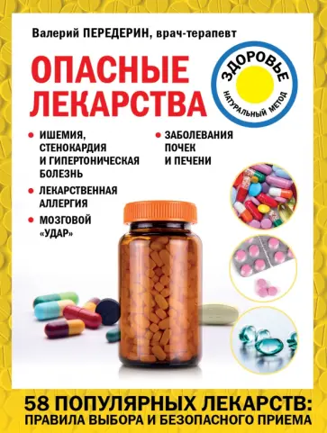 Валерий Передерин - Опасные лекарства Валерий Передерин - Опасные лекарства обложка книги