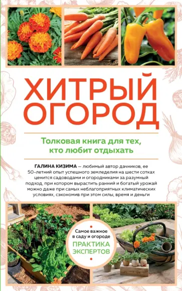 Галина Кизима - Хитрый огород. Толковая книга для тех, кто любит отдыхать обложка книги