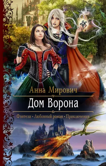 Анна Мирович - Дом Ворона Анна Мирович - Дом Ворона обложка книги