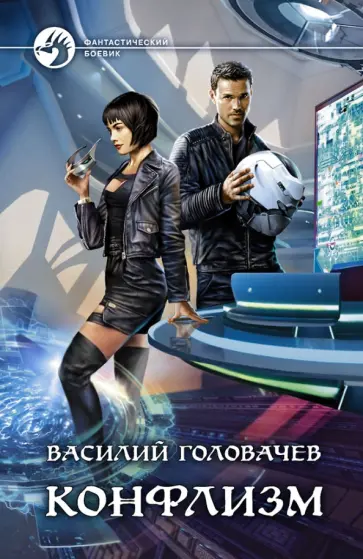 Василий Головачев - Конфлизм обложка книги