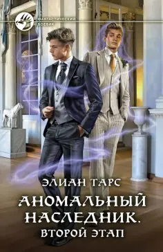 Элиан Тарс - Аномальный наследник. Второй этап обложка книги