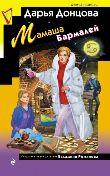 Дарья Донцова - Мамаша Бармалей обложка книги