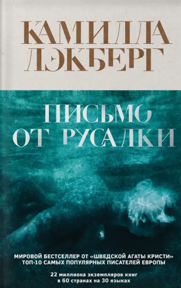 Камилла Лэкберг - Письмо от русалки Камилла Лэкберг - Письмо от русалки обложка книги