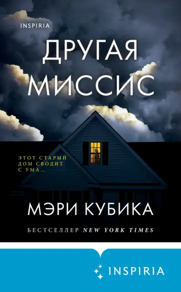 Мэри Кубика - Другая миссис Мэри Кубика - Другая миссис обложка книги
