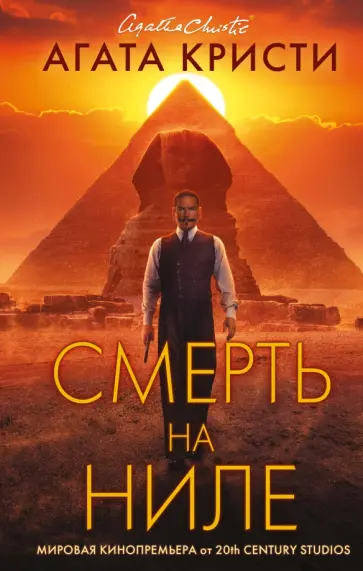 Агата Кристи - Смерть на Ниле Агата Кристи - Смерть на Ниле обложка книги