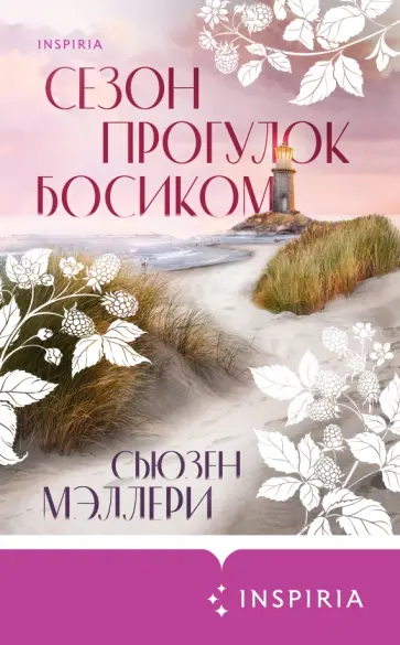 Сьюзен Мэллери - Сезон прогулок босиком обложка книги