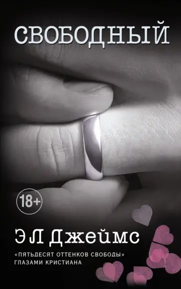 Э. Джеймс - Свободный обложка книги