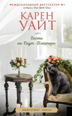 Карен Уайт - Гости на Саут-Бэттери обложка книги