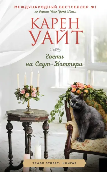 Карен Уайт - Гости на Саут-Бэттери обложка книги