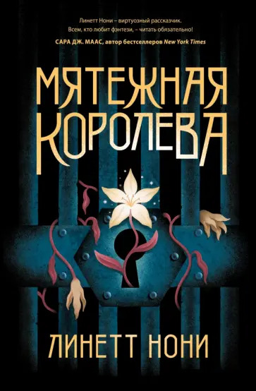 Линетт Нони - Мятежная королева обложка книги
