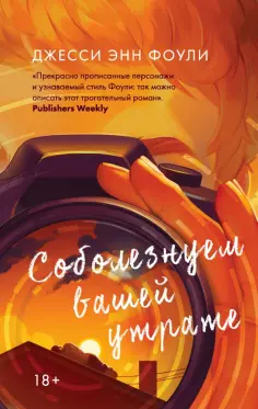 Young Adult. Миллион способов влюбиться