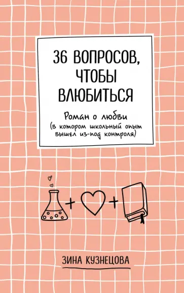 Зина Кузнецова - 36 вопросов, чтобы влюбиться обложка книги