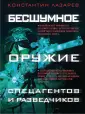 Новейшее оружие спецназа. Подарочный альбом