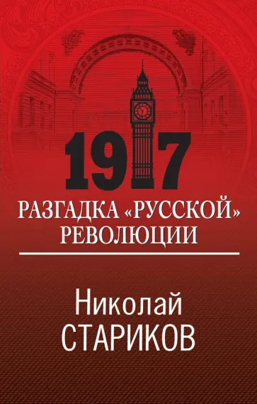 Николай Стариков - 1917. Разгадка "русской" революции обложка книги