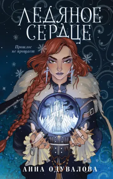 Анна Одувалова - Ледяное сердце обложка книги