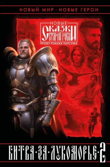Папсуев, Камша - Битва за Лукоморье. Книга 2 Папсуев, Камша - Битва за Лукоморье. Книга 2 обложка книги
