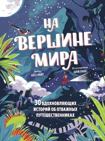 Несс Найт - На вершине мира. 30 вдохновляющих историй об отважных путешественниках обложка книги