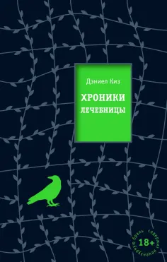 Дэниел Киз - Хроники лечебницы обложка книги