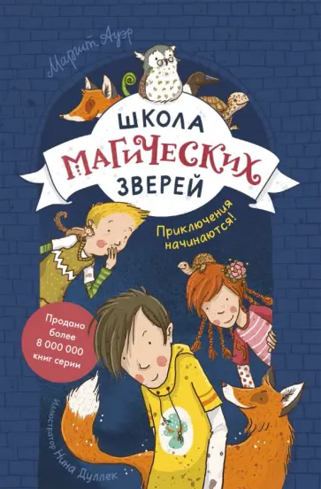 Маргит Ауэр - Школа магических зверей. Приключения начинаются! обложка книги