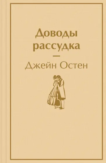 Джейн Остен - Доводы рассудка обложка книги