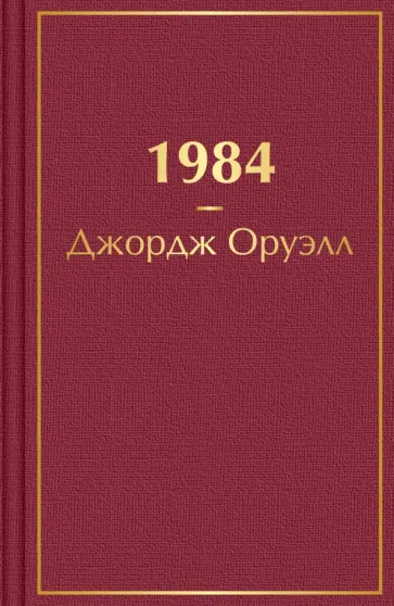 Джордж Оруэлл - 1984 Джордж Оруэлл - 1984 обложка книги