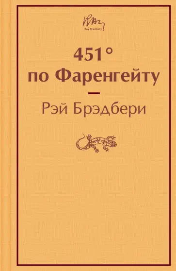 Рэй Брэдбери - 451° по Фаренгейту обложка книги