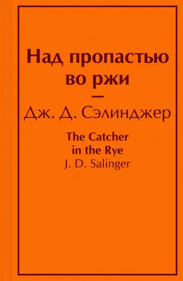 Джером Сэлинджер - Над пропастью во ржи обложка книги