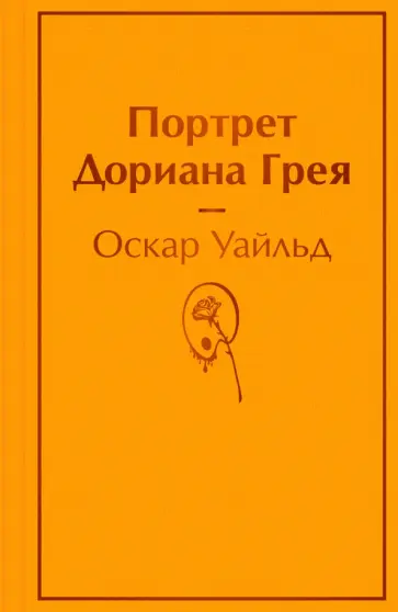 Оскар Уайльд - Портрет Дориана Грея Оскар Уайльд - Портрет Дориана Грея обложка книги