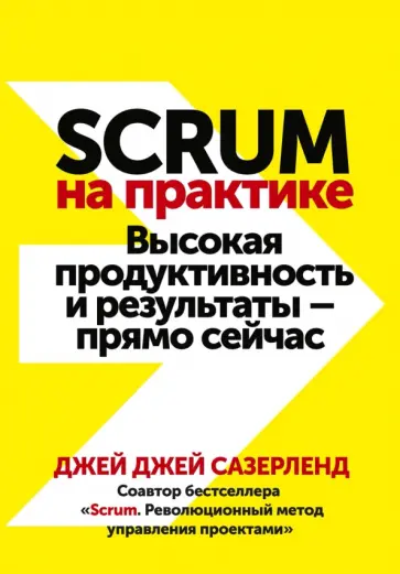 Джей Сазерленд - Scrum на практике. Высокая продуктивность и результаты — прямо сейчас обложка книги