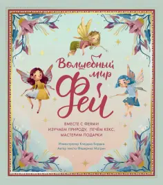 Федерика Магрин - Волшебный мир фей. Вместе с феями изучаем природу, печём кекс, мастерим подарки обложка книги