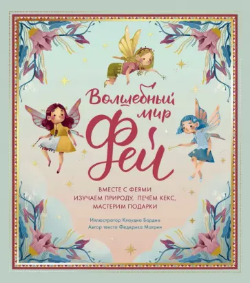 Федерика Магрин - Волшебный мир фей. Вместе с феями изучаем природу, печём кекс, мастерим подарки обложка книги