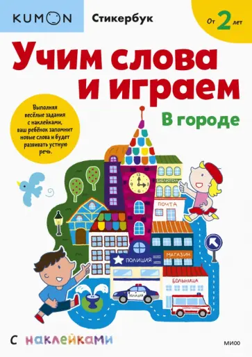 Kumon. Учим слова и играем. В городе обложка книги