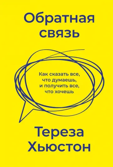 Тереза Хьюстон - Обратная связь. Как сказать все, что думаешь, и получить все, что хочешь обложка книги