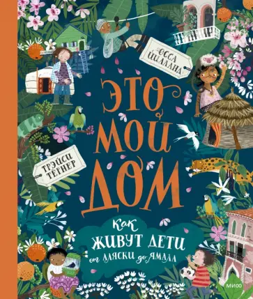 Трейси Тернер - Это мой дом. Как живут дети от Аляски до Ямала обложка книги