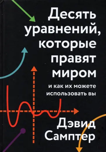 Дэвид Самптер - Десять уравнений, которые правят миром. И как их можете использовать вы обложка книги