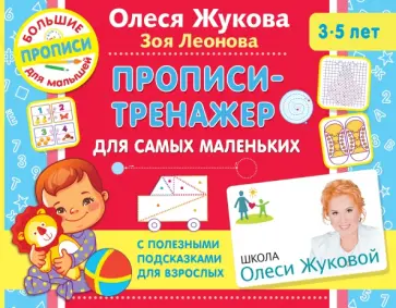 Жукова, Леонова - Прописи-тренажер для самых маленьких Жукова, Леонова - Прописи-тренажер для самых маленьких обложка книги
