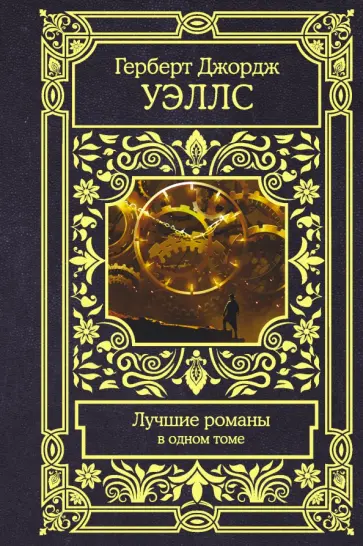 Герберт Уэллс - Лучшие романы Герберт Уэллс - Лучшие романы обложка книги