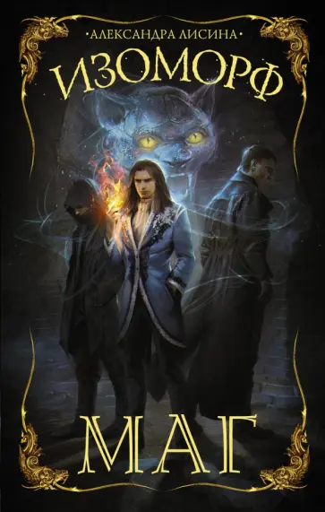 Александра Лисина - Изоморф. Маг обложка книги