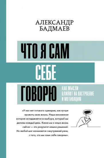 Александр Бадмаев - Что я сам себе говорю. Как мысли влияют на настроение и мотивацию Александр Бадмаев - Что я сам себе говорю. Как мысли влияют на настроение и мотивацию обложка книги