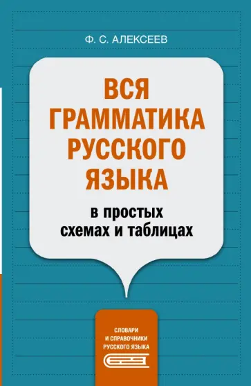Филипп Алексеев - Вся грамматика русского языка в простых схемах и таблицах обложка книги