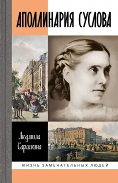 Людмила Сараскина - Аполлинария Суслова обложка книги