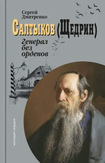 Сергей Дмитренко - Салтыков (Щедрин). Генерал без орденов Сергей Дмитренко - Салтыков (Щедрин). Генерал без орденов обложка книги
