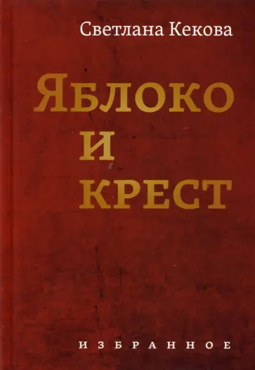 Светлана Кекова - Яблоко и крестъ обложка книги