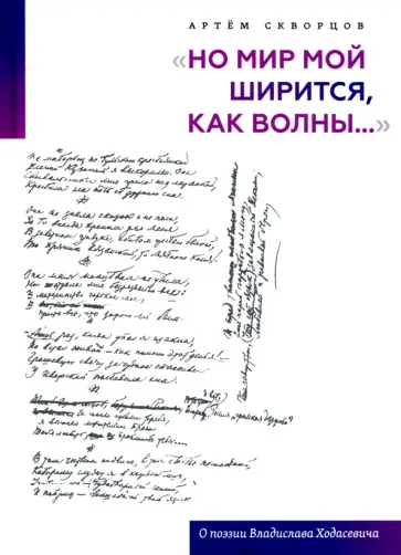 Артем Скворцов - "Но мир мой ширится, как волны...". О поэзии Владислава Ходасевича Артем Скворцов - "Но мир мой ширится, как волны...". О поэзии Владислава Ходасевича обложка книги