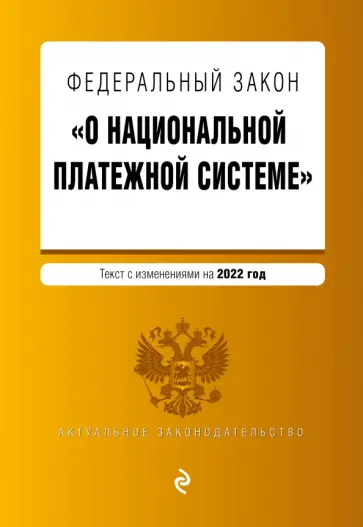 Федеральный закон "О национальной платежной системе". Текст с изменениями на 2022 год Федеральный закон "О национальной платежной системе". Текст с изменениями на 2022 год обложка книги