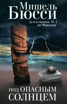 Мишель Бюсси - Под опасным солнцем Мишель Бюсси - Под опасным солнцем обложка книги